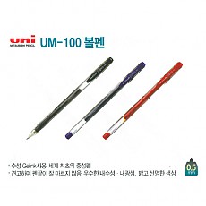 볼펜/1500 Mitsubishi UM-100 적색 0.5mm