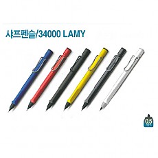 샤프펜슬/34000 LAMY 사파리 샤이니화이트