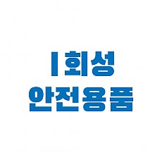 우방_고산현장 안전발판 및 휴대용누전차단기