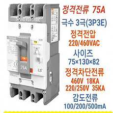 누전차단기 3P75A