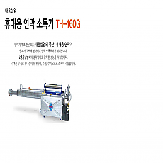 연막소독기 TH-160G
