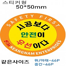 SM경남기업 원형 스티커