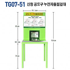 공도구 누전자율점검대/TG07-51
